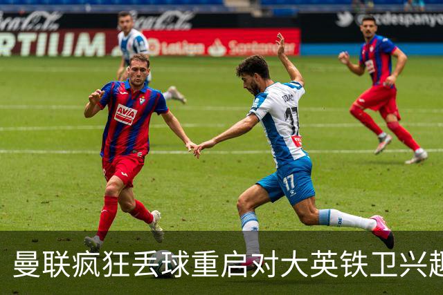 曼联疯狂丢球重启对大英铁卫兴趣，欲引进接班利马！标价已达8000万